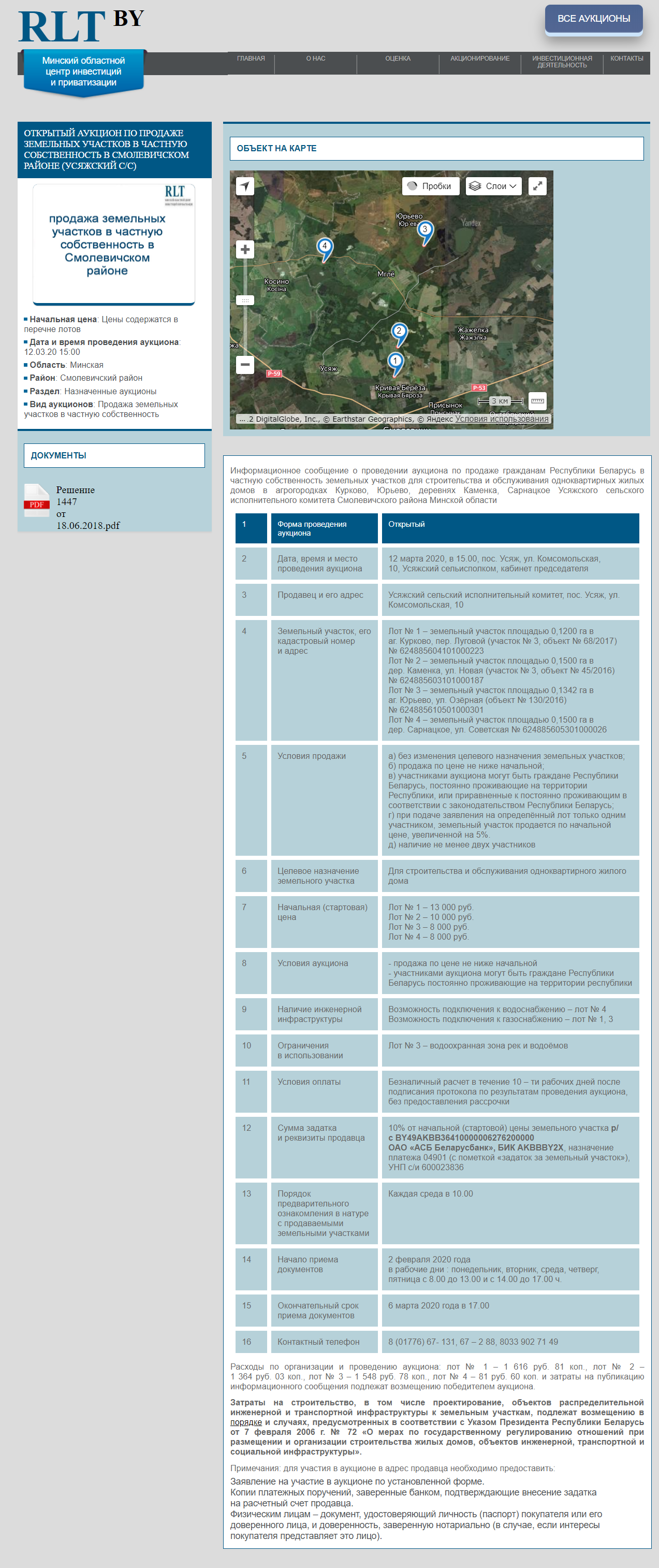 12.03.2020 года открытый аукцион по продаже земельных участков в Смолевичском районе.