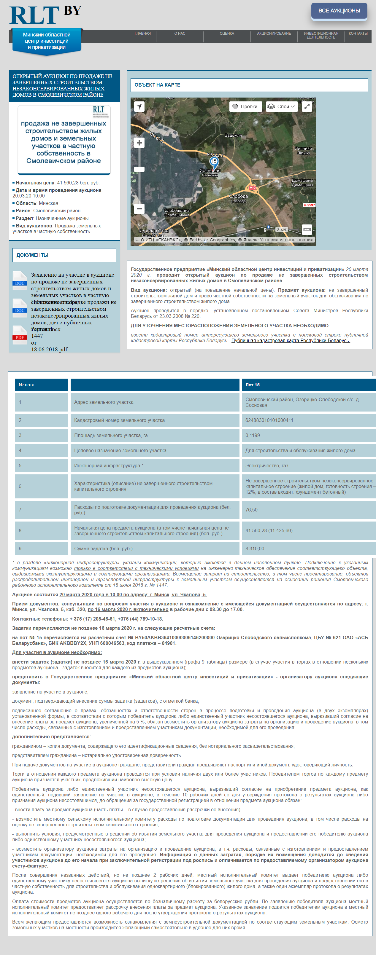 20.03.2020 года открытый аукцион по продаже земельных участков в Смолевичском районе.