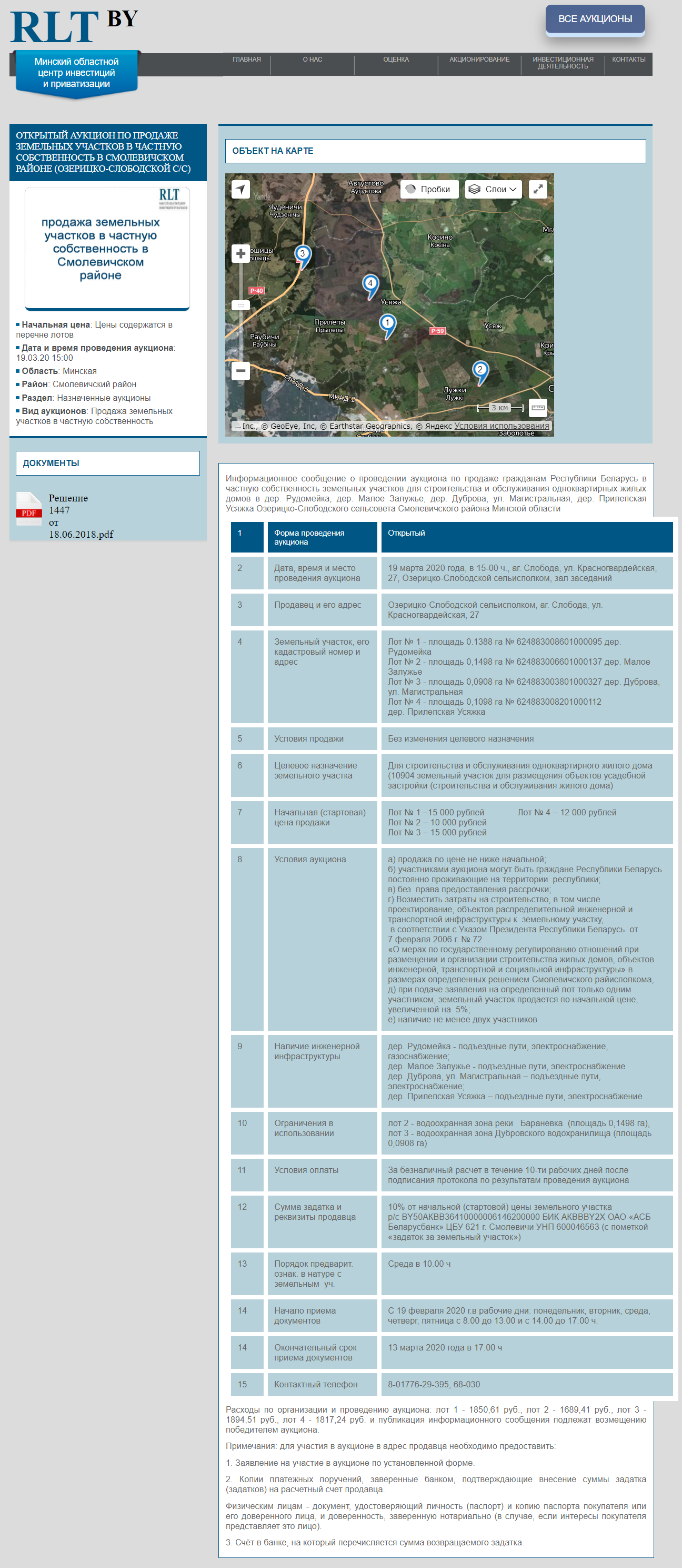 19.03.2020 года открытый аукцион по продаже земельных участков в Смолевичском районе.