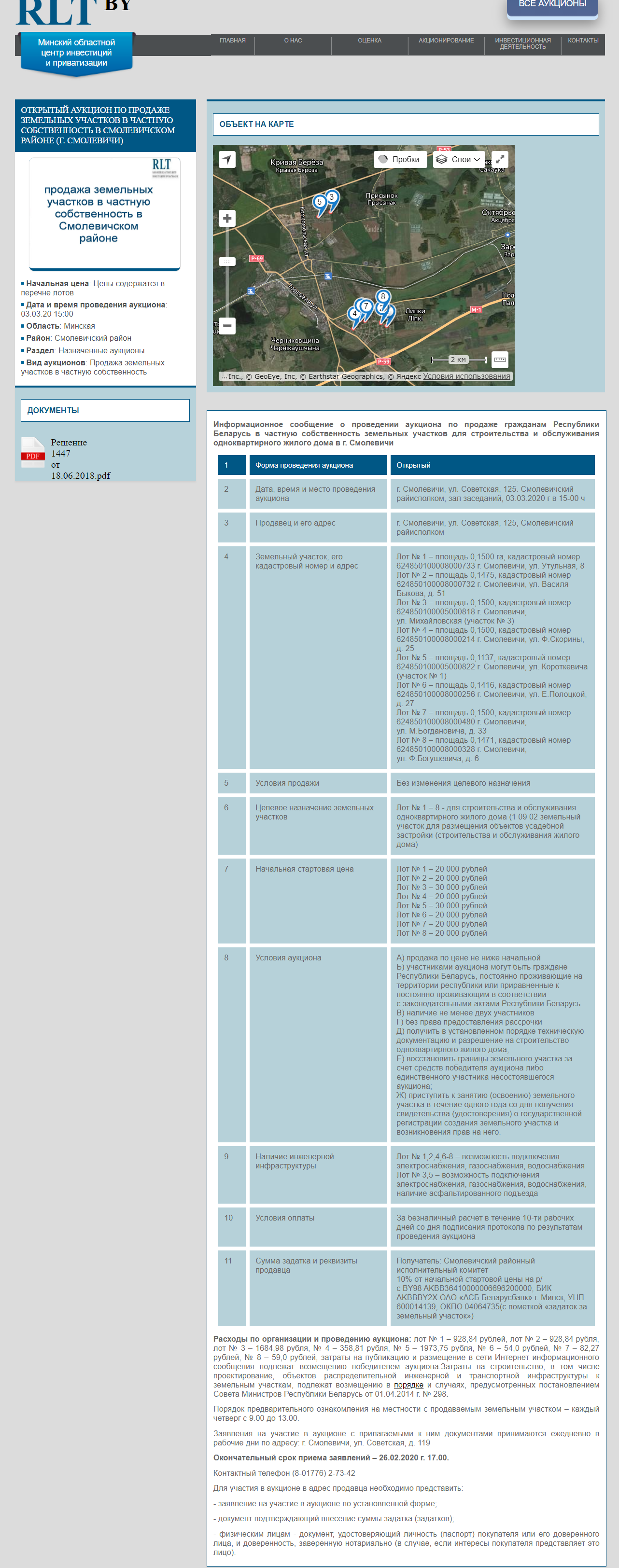03.03.2020 года открытый аукцион по продаже земельных участков в Смолевичском районе.